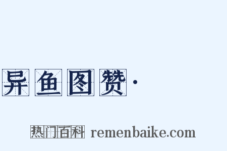 异鱼图赞·䱟鯺是什么意思的图片